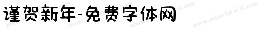 谨贺新年字体转换