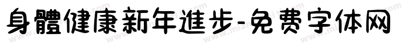 身體健康新年進步字体转换