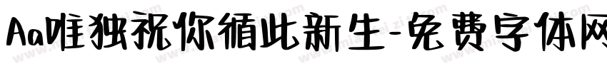Aa唯独祝你循此新生字体转换