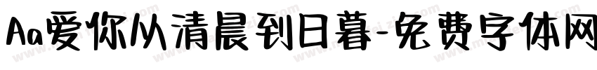 Aa爱你从清晨到日暮字体转换
