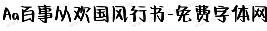 Aa百事从欢国风行书字体转换