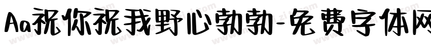 Aa祝你祝我野心勃勃字体转换