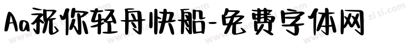 Aa祝你轻舟快船字体转换