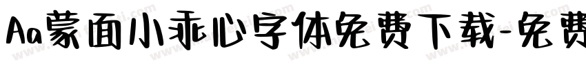 Aa蒙面小乖心字体免费下载字体转换