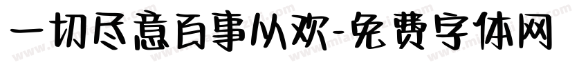 一切尽意百事从欢字体转换