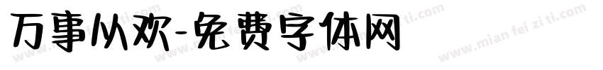 万事从欢字体转换