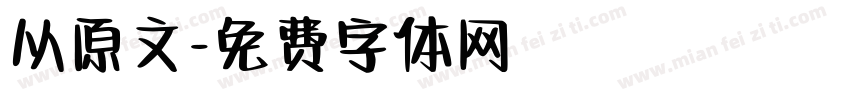 从原文字体转换