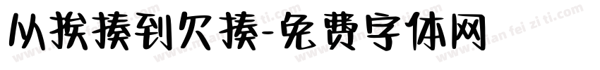 从挨揍到欠揍字体转换