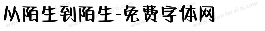 从陌生到陌生字体转换