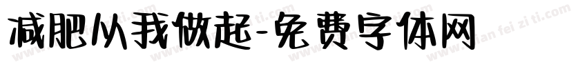 减肥从我做起字体转换