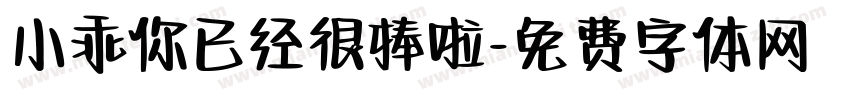 小乖你已经很棒啦字体转换