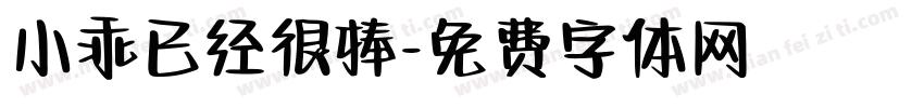 小乖已经很棒字体转换