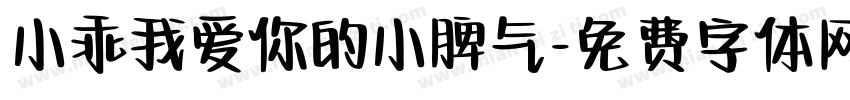 小乖我爱你的小脾气字体转换