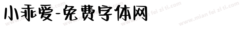 小乖爱字体转换