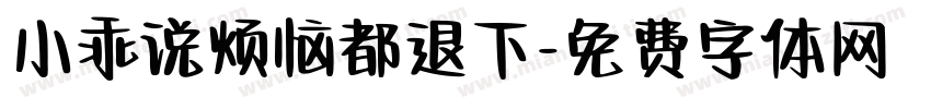 小乖说烦恼都退下字体转换