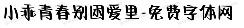 小乖青春别困爱里字体转换