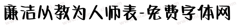 廉洁从教为人师表字体转换