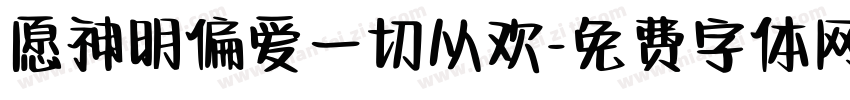 愿神明偏爱一切从欢字体转换 愿神明偏爱一切从欢字体转换