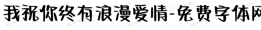 我祝你终有浪漫爱情字体转换 我祝你终有浪漫爱情字体转换