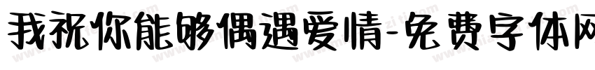 我祝你能够偶遇爱情字体转换