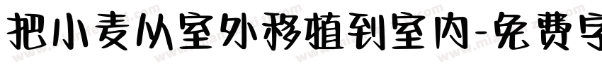把小麦从室外移植到室内字体转换