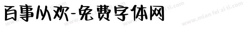 百事从欢字体转换