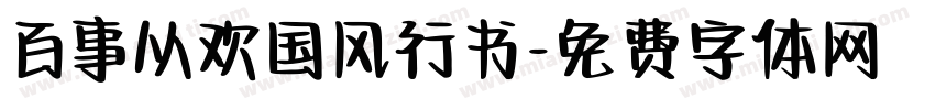 百事从欢国风行书字体转换