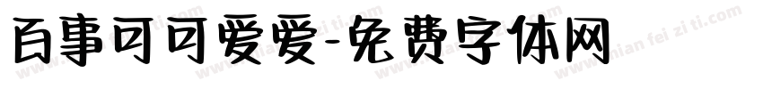 百事可可爱爱字体转换