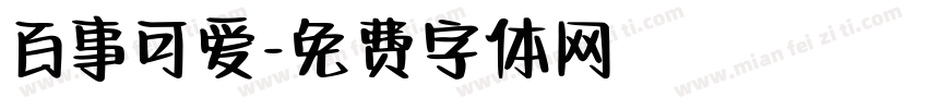 百事可爱字体转换