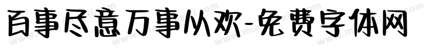 百事尽意万事从欢字体转换