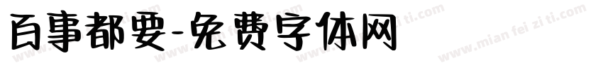 百事都要字体转换