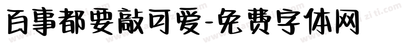 百事都要敲可爱字体转换
