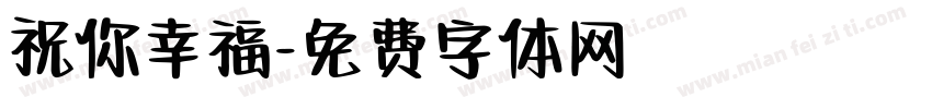 祝你幸福字体转换
