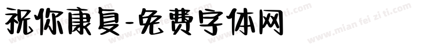 祝你康复字体转换