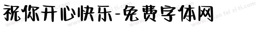 祝你开心快乐字体转换