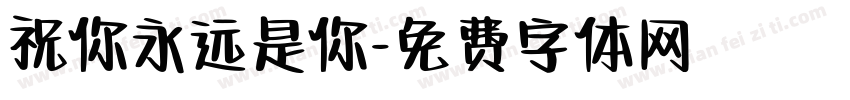 祝你永远是你字体转换
