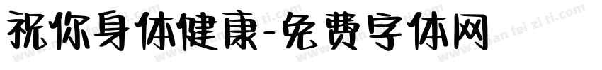祝你身体健康字体转换