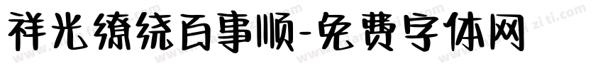 祥光缭绕百事顺字体转换