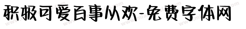 积极可爱百事从欢字体转换