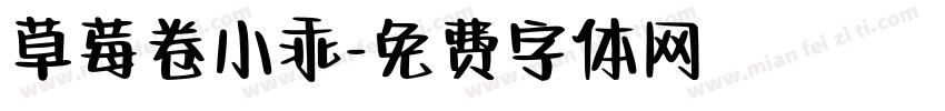 草莓卷小乖字体转换