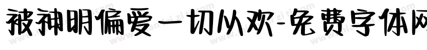 被神明偏爱一切从欢字体转换 被神明偏爱一切从欢字体转换