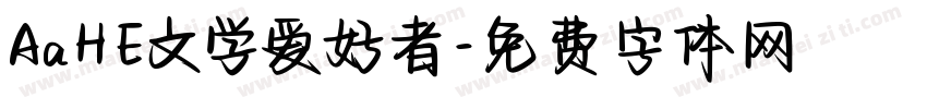 AaHE文学爱好者字体转换