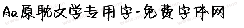 Aa原耽文学专用字字体转换