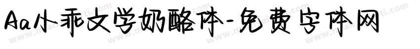 Aa小乖文学奶酪体字体转换