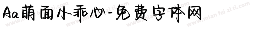 Aa萌面小乖心字体转换