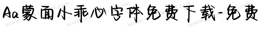 Aa蒙面小乖心字体免费下载字体转换