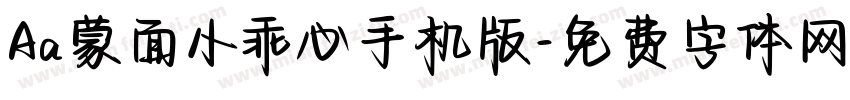 Aa蒙面小乖心手机版字体转换