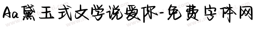 Aa黛玉式文学说爱你字体转换