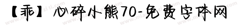 【乖】心碎小熊70字体转换