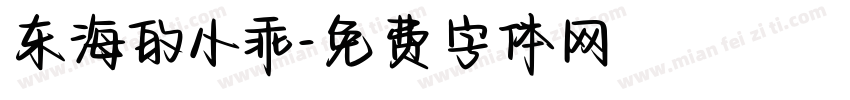 东海的小乖字体转换